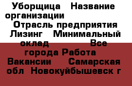 Уборщица › Название организации ­ Fusion Service › Отрасль предприятия ­ Лизинг › Минимальный оклад ­ 14 000 - Все города Работа » Вакансии   . Самарская обл.,Новокуйбышевск г.